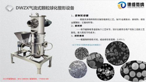 氣流式球化整形設(shè)備